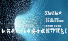 如何将Core币安全提到TP钱