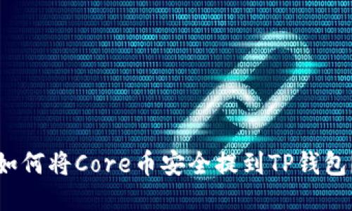 如何将Core币安全提到TP钱包？