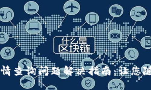 TPWallet市场行情查询问题解决指南：让您随时掌握最新动态