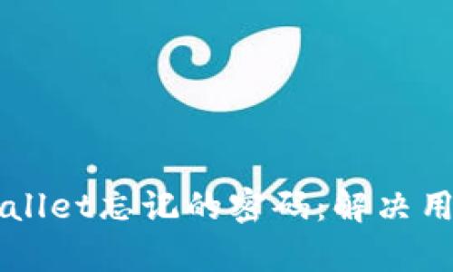 如何安全找回TPWallet忘记的密码：解决用户痛点的实用指南