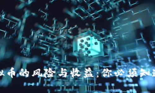 投资虚拟币的风险与收益：你必须知道的真相