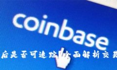 TPWallet币被盗后是否可追踪