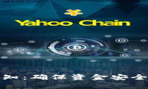 tpwallet到账提醒通知：确保资金安全与实时到账绝不遗漏