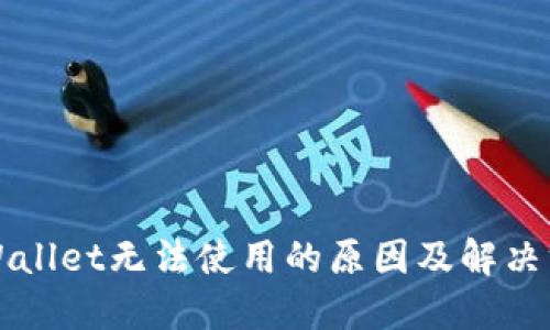 TPWallet无法使用的原因及解决方法
