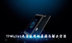 TPWallet无法使用的原因及解