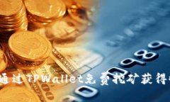 如何通过TPWallet免费挖矿获