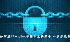 如何在TPWallet中轻松兑换新