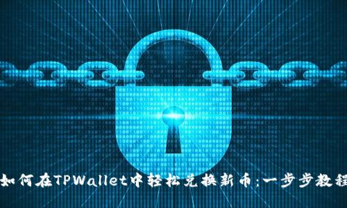 如何在TPWallet中轻松兑换新币：一步步教程