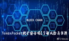 TokenPocket挖矿安全吗？了解
