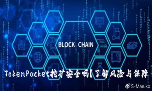 TokenPocket挖矿安全吗？了解风险与保障