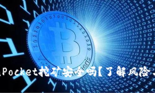 TokenPocket挖矿安全吗？了解风险与保障