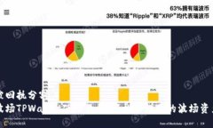 被回执分割  波场TPWallet使