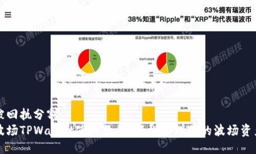 被回执分割  
波场TPWallet使用教程：轻松管理你的波场资产