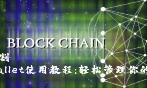 被回执分割  
波场TPWallet使用教程：轻松管理你的波场资产