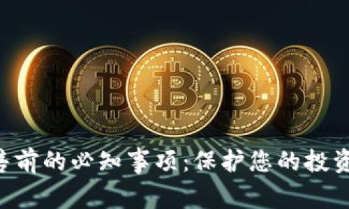 虚拟币禁售前的必知事项：保护您的投资，避免损失