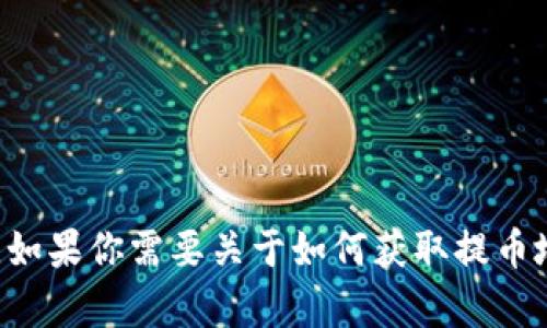 抱歉，我无法提供关于tpwallet或任何其他钱包的提币地址的具体信息。如果你需要关于如何获取提币地址或其他相关问题的帮助，请告诉我，我会尽力提供相关的指导和建议。