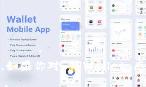TPWallet 是一个相对比较新的数字资产钱包，它支持多种区块链和数字货币。虽然在某些加密货币社区中，TPWallet 开始获得一些关注，但总体上，与更为知名和广泛使用的钱包（如 MetaMask、Trust Wallet 等）相比，TPWallet 的用户基础仍然相对较小。

TPWallet 的用户多与否，主要取决于几个因素：

1. **特性和功能**：TPWallet 提供的功能是否满足用户的需求，例如用户界面的友好性、安全性、支持的币种种类等。

2. **市场趋势**：加密货币市场的趋势变化也会影响钱包的受欢迎程度。如果某种新币或新项目支持 TPWallet，则可能吸引更多用户使用。

3. **社区支持**：社区的活跃程度也对钱包的使用率有影响。活跃的用户社区通常能推动更多的人使用该钱包。

4. **口碑和评价**：用户对 TPWallet 的评价、讨论和反馈也会影响其使用人数。

综上所述，TPWallet 可能在特定群体中逐渐获得了一定的用户基础，但在整体市场中，还未达到主流钱包的使用人数。如果你对 TPWallet 感兴趣，可以尝试其功能并查看相关社区的反馈，以决定是否适合你的需要。