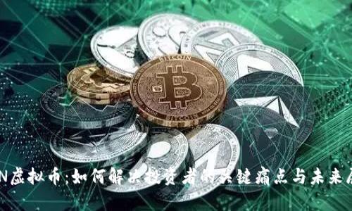 AON虚拟币：如何解决投资者的关键痛点与未来展望