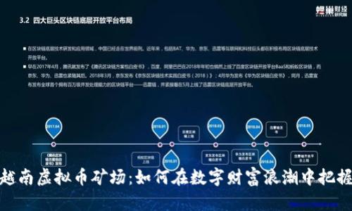 探索越南虚拟币矿场：如何在数字财富浪潮中把握机遇