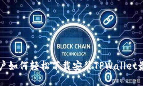 苹果用户如何轻松下载安装TPWallet最新版本