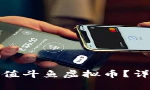 如何快速便捷地充值斗鱼虚拟币？详解方法与注意事项