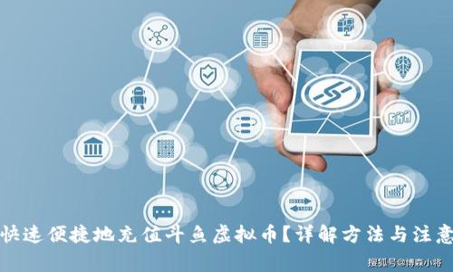 如何快速便捷地充值斗鱼虚拟币？详解方法与注意事项