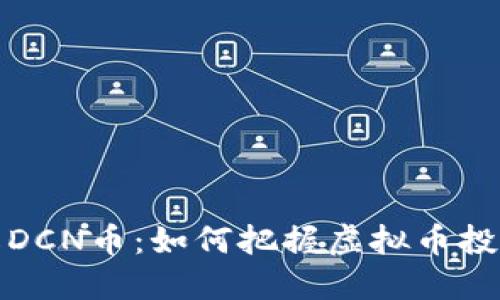 深入了解DCN币：如何把握虚拟币投资的机会