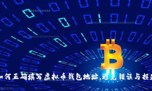 如何正确填写虚拟币钱包地址，避免错误与损失
