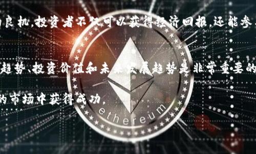   “全面了解火线虚拟币：投资风险与机遇分析” / 
 guanjianci 虚拟币, 投资, 火线币, 区块链 /guanjianci 

一、什么是火线虚拟币？
火线虚拟币（HuoXian Coin）是一种基于区块链技术的数字资产，旨在创造一个去中心化的交易平台，供用户进行各种数字资产的交易和投资。它的设计理念在于提供给用户更加安全、便捷、高效的交易体验。作为一种新兴的虚拟货币，火线币不仅吸引了大量投资者的关注，同时也带来了诸多的投资机遇与挑战。

二、火线虚拟币的背景和发展历程
火线虚拟币的诞生源于对传统金融体系的反思与改进。自比特币诞生以来，虚拟货币市场的蓬勃发展吸引了全球投资者的目光。火线虚拟币由一群区块链技术爱好者和投资者共同创建，目的是希望借助区块链技术的去中心化特性，提升交易的透明度和安全性。

在发展的初期，火线币通过ICO（首次代币发行）获得了资金支持，迅速构建了自己的生态系统。随着用户基数的增长，火线币也逐渐在市场中占据了一席之地。火线币的团队不断技术架构，提高交易速度，增强安全性，以适应市场发展的需求。

三、火线虚拟币的投资价值
投资火线虚拟币的重要性在于它所提供的潜在收益。与传统投资相比，火线币的价格波动更大，虽然风险较高，但也意味着更大的收益空间。很多投资者正是看中了这一点，选择将火线币纳入自己的投资组合中。

然而，投资火线虚拟币并不是盲目的追逐热点。在决定投资前，投资者需要充分了解火线币的市场趋势、技术背景以及其团队的资历等。火线币的市场受到多种因素的影响，包括政策法规、市场需求和技术进步等，因此，投资者需要保持敏感，随时关注市场动向。

四、投资火线虚拟币的风险
尽管火线虚拟币的投资前景吸引人，但风险同样不可忽视。第一，市场波动性大，价格易受外部环境影响。第二，虚拟币市场监管尚不完善，可能面临政策风险。最后，安全风险也不可小觑，投资者需要警惕各种骗局和黑客攻击。

为了降低这些风险，投资者应该采取分散投资的策略，不将所有的资金投入火线币。了解风险，适度投资是明智之举。此外，加入一些专业的投资社群，与其他投资者分享信息和经验，也能有效提升个人的投资水平和应对能力。

五、如何购买火线虚拟币
购买火线虚拟币的方式相对简单。投资者可以通过注册相关的数字货币交易所账户，选择支持火线币的交易平台进行交易。在购买前，确保选择正规、安全的交易所，以避免潜在的风险。

注册完成后，用户需要通过身份证明进行身份验证，确保账户安全。充值资金后，即可选择火线币进行购买。建议初次投资者从小额开始，逐步了解市场运行规律，并制定合理的交易策略。

六、火线虚拟币的未来发展趋势
随着全球对数字货币的认可和支持，火线虚拟币未来的发展潜力不可小觑。越来越多的企业开始接受虚拟货币作为支付方式，火线币将有更多的使用场景。同时，随着技术的不断进步，火线虚拟币也会在安全性和便利性上不断提升.

未来，火线虚拟币可能会与传统金融体系更加紧密结合，也许会成为推动金融创新的重要一环。幸运的是，现在正是投资火线虚拟币的良机，投资者不仅可以获得经济回报，还能参与到这一轮金融革命之中。

七、总结
火线虚拟币作为一种新兴的数字资产，拥有巨大的投资潜力与影响力。然而，它同样伴随着风险。因此，在投资之前，了解火线币的市场趋势、投资价值和未来发展趋势是非常重要的。

不论是对新手还是老手投资者来说，保持冷静、理性，随时关注市场变化，灵活调整自己的投资策略，将有助于在这个充满机遇与风险的市场中获得成功。

最后，参与火线虚拟币投资的不仅是个人的财富创造，更是对未来金融形态的一次探索。而这一切，才刚刚开始。