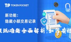 虚拟币在中国提现难题全