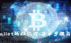 如何查看TPWallet的助记词：