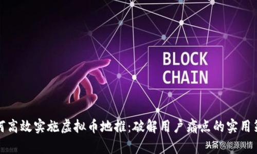 如何高效实施虚拟币地推：破解用户痛点的实用策略