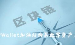 如何在TPWallet加油站购买数