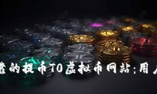 如何选择安全可靠的提币T0虚拟币网站：用户必知的注意事项