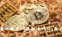 如何选择安全可靠的提币