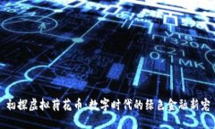 初探虚拟荷花币：数字时