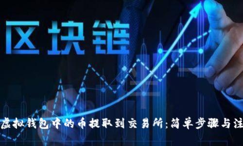 如何将虚拟钱包中的币提取到交易所：简单步骤与注意事项