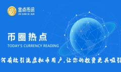 如何有效引流虚拟币用户