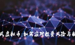 了解龙凤虚拟币：如何应