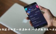 如何轻松创建你的第一枚
