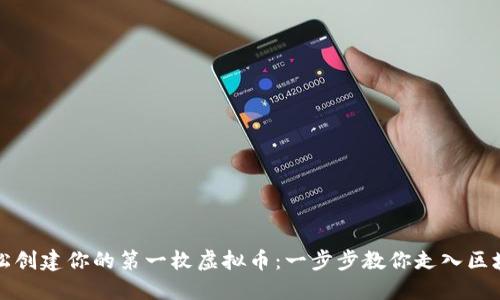 如何轻松创建你的第一枚虚拟币：一步步教你走入区块链世界