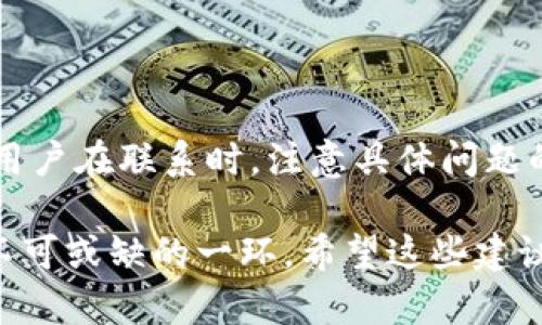    如何快速找到TP Wallet的客服支持？  / 

 guanjianci  TP Wallet, 客服支持, 区块链钱包, 用户帮助  /guanjianci 

 一、引言：为何寻找TP Wallet的客服重要？ 

在区块链技术迅速发展的今天，越来越多的人选择使用数字钱包，如TP Wallet。作为用户，在使用数字钱包的过程中，难免会遇到一些问题，例如交易失败、账户安全、资产管理等。这时，能够快速找到客服支持就显得尤为重要。 

 二、TP Wallet概述 

TP Wallet是一款功能强大的数字资产钱包，为用户提供安全、便利的资产存储和管理服务。它支持多种数字货币，并具有友好的用户界面，使得新手用户也可轻松上手。但无论产品多么优秀，用户在使用时总会碰到某些问题，这时客服支持的作用就显得尤为重要。

 三、如何联系TP Wallet客服？ 

h43.1 官方网站支持 /h4
首先，用户可以通过TP Wallet的官方网站找到客服支持的联系方式。通常官网会提供客户服务的电子邮件地址、在线聊天窗口，或者客服热线。在官网的“联系我们”页面，用户能够找到最新和最权威的客服信息。

h43.2 应用内客服 /h4
其次，TP Wallet的移动应用中也集成了客服功能。许多用户习惯通过手机应用来寻求帮助，像TP Wallet这样的现代钱包都提供了相应的功能。用户只需在应用内部找到“客服”或“帮助中心”选项，便可直接与客服代表进行实时沟通。

h43.3 社交平台和论坛 /h4
此外，TP Wallet在社交媒体平台（如Twitter、Facebook、Telegram等）上也有官方账号。用户能够通过这些平台发送私信或留言，与官方客服取得联系。通过社交平台，用户不仅能得到快速响应，还能与其他用户分享经验，寻找解决方案。

h43.4 客服常见问题（FAQ） /h4
如果用户问题简单，可以先访问TP Wallet的FAQ页面。这里汇总了常见问题和解决方案，用户通过自助了解，便能迅速解决困扰。说明清晰的FAQ是减少客服压力的一种有效方式。

 四、客服响应时间和质量 

在联系TP Wallet客服之前，用户常常关心客服的响应时间和服务质量。一般来说，TP Wallet会在最短时间内回复用户的咨询，尤其是在高峰时段，可能会略有延迟。然而，优质的客服团队始终会以友好和专业的态度对待每一位用户，保证问题得到及时解决。

 五、问题解决技巧 

h45.1 提出具体问题 /h4
当用户联系TP Wallet客服时，越具体的问题描述会越好。例如，如果用户遇到交易失败的问题，可以提供交易时间、交易ID等相关信息。这有助于客服快速定位问题。

h45.2 保持耐心 /h4
在等待客服回复时，用户需要保持耐心。由于用户数量庞大，客服可能会面临较大的工作压力。用户不妨在等待期间，通过FAQ等自主查找有关信息，这样能够节省时间。

h45.3 记录交流内容 /h4
无论是通过邮件还是在线聊天，用户都应保持交流记录，以便日后参考。如果问题未能及时解决，记录下来的内容将对后续沟通有很大帮助。

 六、总结与建议 

总之，TP Wallet的客服支持对用户来说至关重要。通过官方网站、应用内客服、社交平台以及FAQ，用户能方便快捷地找到所需帮助。建议用户在联系时，注意具体问题的描述，并保持良好的耐心和态度。希望每位TP Wallet用户都能在遇到问题时，迅速得到满意的解决方案，畅享数字资产管理带来的便利。

在如今的数字经济时代，数字资产的重要性日益凸显。如何保护和管理好自己的资产，除了选择优质的钱包外，及时有效的客服支持也是不可或缺的一环。希望这些建议能帮助用户在使用TP Wallet时，享受无忧的数字资产管理体验。