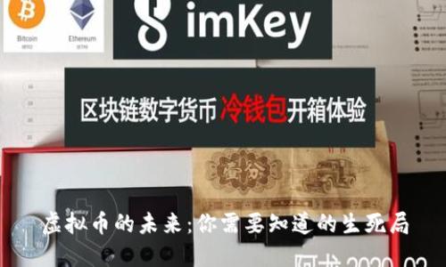 虚拟币的未来：你需要知道的生死局