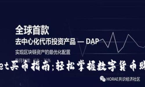 TPWallet买币指南：轻松掌握数字货币购买技巧