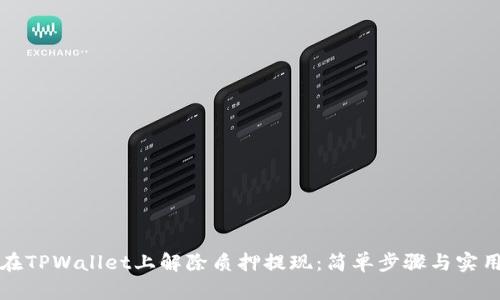 如何在TPWallet上解除质押提现：简单步骤与实用技巧