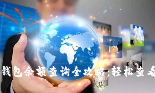 虚拟货币钱包余额查询全攻略：轻松查看你的资产