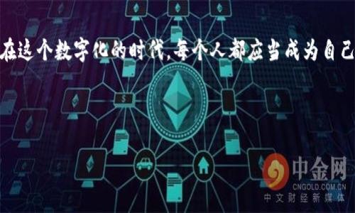 jiaotiTPWallet被盗事件调查：如何查明原因并保护资产安全/jiaoti

TPWallet, 被盗, 查原因, 资产安全/guanjianci

---

引言：一场突如其来的盗窃风波
在数字货币与区块链技术迅速发展的今天，TPWallet作为一个热门的数字资产钱包，吸引了大量用户。然而，安全问题始终是用户最为关注的话题之一。最近，一些用户反映他们的TPWallet被盗，令人不安。这不仅仅是金钱的损失，更是用户信任的崩溃。那么，如何查明被盗的原因，避免类似事件再次发生呢？本文将对此进行详细探讨。

一、了解TPWallet及其安全机制
TPWallet是一个为各类数字资产提供管理和交易的平台，拥有友好的用户界面和多种交易功能。虽然TPWallet采用了一定的安全措施，例如密码保护、双重身份验证等，但在网络环境中，任何系统都可能存在漏洞。因此，用户在使用过程中，必须加强安全意识，保障自己的资产安全。

二、被盗的常见原因分析
被盗事件往往是多种因素共同导致的，了解这些因素是查明原因的第一步：

h41. 安全设置不当/h4
许多用户在创建钱包时，往往忽视了安全设置，使用简单密码或不启用双重身份验证。这些行为都大大增加了被盗的风险。

h42. 网络钓鱼攻击/h4
网络钓鱼是一种欺骗用户提供敏感信息的手段，攻击者往往伪装成合法网站。用户在未加防范时，极易上当受骗，进而导致资产被盗。

h43. 软件漏洞/h4
即使TPWallet本身安全性高，软件中的漏洞仍然可能被黑客利用。如果用户未及时更新软件版本，可能遭遇安全隐患。

h44. 社交工程攻击/h4
黑客利用社会工程技巧获取用户信任，通过电话、社交媒体等手段哄骗用户提供钱包密码或私钥。

三、如何调查被盗原因
在确认TPWallet被盗后，用户应立即采取以下步骤调查原因：

h41. 检查登录历史/h4
用户可以在TPWallet的账户设置中查看最近的登录活动，包括登录时间、IP地址等。若发现陌生登录，说明账号可能被破解。

h42. 查阅设备安全/h4
确认使用TPWallet的设备是否被恶意软件感染。用户可使用杀毒软件进行全面扫描，确保设备安全。

h43. 登录信息确认/h4
核实自己的用户名及密码是否参与过其他泄露事件。用户可以通过工具（如Have I Been Pwned）检查自己的账户是否在数据泄露中被曝光。

h44. 联系TPWallet官方支持/h4
在发生盗窃事件后，尽快联系TPWallet的客服支持，询问是否有异常活动记录，并寻求帮助。

四、如何提升TPWallet的安全性
在了解了被盗的原因和调查步骤之后，用户必须采取行动保护自己的资产：

h41. 设置复杂密码/h4
创建一个包含字母、数字及特殊字符的强密码，避免使用个人信息，如生日、手机号等，这些都很容易被黑客推测。

h42. 启用双重身份验证/h4
双重身份验证为用户的数字资产增加了一层额外的保护，即使密码被盗，黑客也无法轻易进入账户。

h43. 保持软件更新/h4
定期检查并更新TPWallet和设备系统，确保利用最新的安全补丁来堵住安全漏洞。

h44. 提高安全意识/h4
通过学习网络安全知识，增强自身对网络钓鱼和社交工程攻击的警觉，识别并避免潜在的骗局。

五、结语：安全始于自身
TPWallet被盗事件给我们敲响了警钟，提升个人的安全意识是保护资产的第一步。通过合理的设置与操作，用户能够大大降低资产面临的风险。在这个数字化的时代，每个人都应当成为自己资产安全的守护者。

---

以上就是围绕“TPWallet被盗怎么查原因”的内容大纲和详尽的分析，希望本篇文章能帮助到你。如有其他问题，欢迎随时咨询。