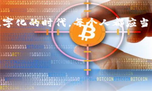 jiaotiTPWallet被盗事件调查：如何查明原因并保护资产安全/jiaoti

TPWallet, 被盗, 查原因, 资产安全/guanjianci

---

引言：一场突如其来的盗窃风波
在数字货币与区块链技术迅速发展的今天，TPWallet作为一个热门的数字资产钱包，吸引了大量用户。然而，安全问题始终是用户最为关注的话题之一。最近，一些用户反映他们的TPWallet被盗，令人不安。这不仅仅是金钱的损失，更是用户信任的崩溃。那么，如何查明被盗的原因，避免类似事件再次发生呢？本文将对此进行详细探讨。

一、了解TPWallet及其安全机制
TPWallet是一个为各类数字资产提供管理和交易的平台，拥有友好的用户界面和多种交易功能。虽然TPWallet采用了一定的安全措施，例如密码保护、双重身份验证等，但在网络环境中，任何系统都可能存在漏洞。因此，用户在使用过程中，必须加强安全意识，保障自己的资产安全。

二、被盗的常见原因分析
被盗事件往往是多种因素共同导致的，了解这些因素是查明原因的第一步：

h41. 安全设置不当/h4
许多用户在创建钱包时，往往忽视了安全设置，使用简单密码或不启用双重身份验证。这些行为都大大增加了被盗的风险。

h42. 网络钓鱼攻击/h4
网络钓鱼是一种欺骗用户提供敏感信息的手段，攻击者往往伪装成合法网站。用户在未加防范时，极易上当受骗，进而导致资产被盗。

h43. 软件漏洞/h4
即使TPWallet本身安全性高，软件中的漏洞仍然可能被黑客利用。如果用户未及时更新软件版本，可能遭遇安全隐患。

h44. 社交工程攻击/h4
黑客利用社会工程技巧获取用户信任，通过电话、社交媒体等手段哄骗用户提供钱包密码或私钥。

三、如何调查被盗原因
在确认TPWallet被盗后，用户应立即采取以下步骤调查原因：

h41. 检查登录历史/h4
用户可以在TPWallet的账户设置中查看最近的登录活动，包括登录时间、IP地址等。若发现陌生登录，说明账号可能被破解。

h42. 查阅设备安全/h4
确认使用TPWallet的设备是否被恶意软件感染。用户可使用杀毒软件进行全面扫描，确保设备安全。

h43. 登录信息确认/h4
核实自己的用户名及密码是否参与过其他泄露事件。用户可以通过工具（如Have I Been Pwned）检查自己的账户是否在数据泄露中被曝光。

h44. 联系TPWallet官方支持/h4
在发生盗窃事件后，尽快联系TPWallet的客服支持，询问是否有异常活动记录，并寻求帮助。

四、如何提升TPWallet的安全性
在了解了被盗的原因和调查步骤之后，用户必须采取行动保护自己的资产：

h41. 设置复杂密码/h4
创建一个包含字母、数字及特殊字符的强密码，避免使用个人信息，如生日、手机号等，这些都很容易被黑客推测。

h42. 启用双重身份验证/h4
双重身份验证为用户的数字资产增加了一层额外的保护，即使密码被盗，黑客也无法轻易进入账户。

h43. 保持软件更新/h4
定期检查并更新TPWallet和设备系统，确保利用最新的安全补丁来堵住安全漏洞。

h44. 提高安全意识/h4
通过学习网络安全知识，增强自身对网络钓鱼和社交工程攻击的警觉，识别并避免潜在的骗局。

五、结语：安全始于自身
TPWallet被盗事件给我们敲响了警钟，提升个人的安全意识是保护资产的第一步。通过合理的设置与操作，用户能够大大降低资产面临的风险。在这个数字化的时代，每个人都应当成为自己资产安全的守护者。

---

以上就是围绕“TPWallet被盗怎么查原因”的内容大纲和详尽的分析，希望本篇文章能帮助到你。如有其他问题，欢迎随时咨询。