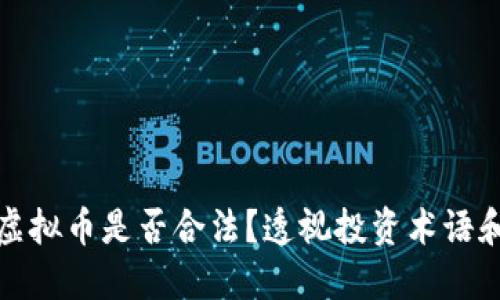 王思聪的虚拟币是否合法？透视投资术语和市场风险