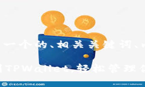 下面是您所需的内容，包括一个的、相关关键词、内容大纲，以及相应的正文。

如何将FIL代币安全转移到TPWallet，轻松管理你的加密资产